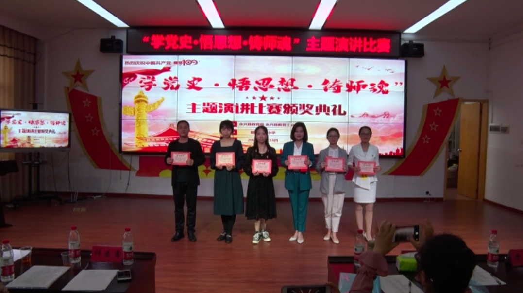 学党史 开新局|永兴县教育系统开展“学党史 悟思想 铸师魂”演讲比赛活动