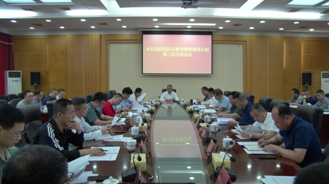 永兴县政法队伍教育整顿领导小组召开第三次全体会议