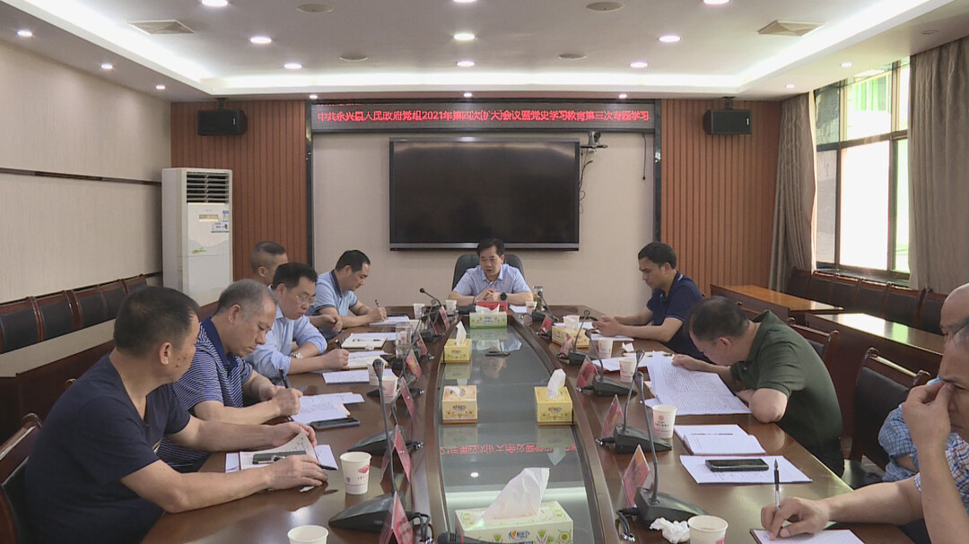 永兴县政府党组召开2021年第4次（扩大）会议暨党史学习教育第三次专题学习