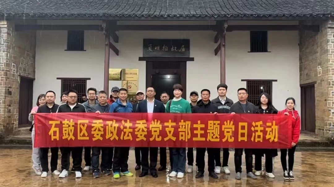 学先烈精神 践初心使命——区委政法委开展主题党日活动