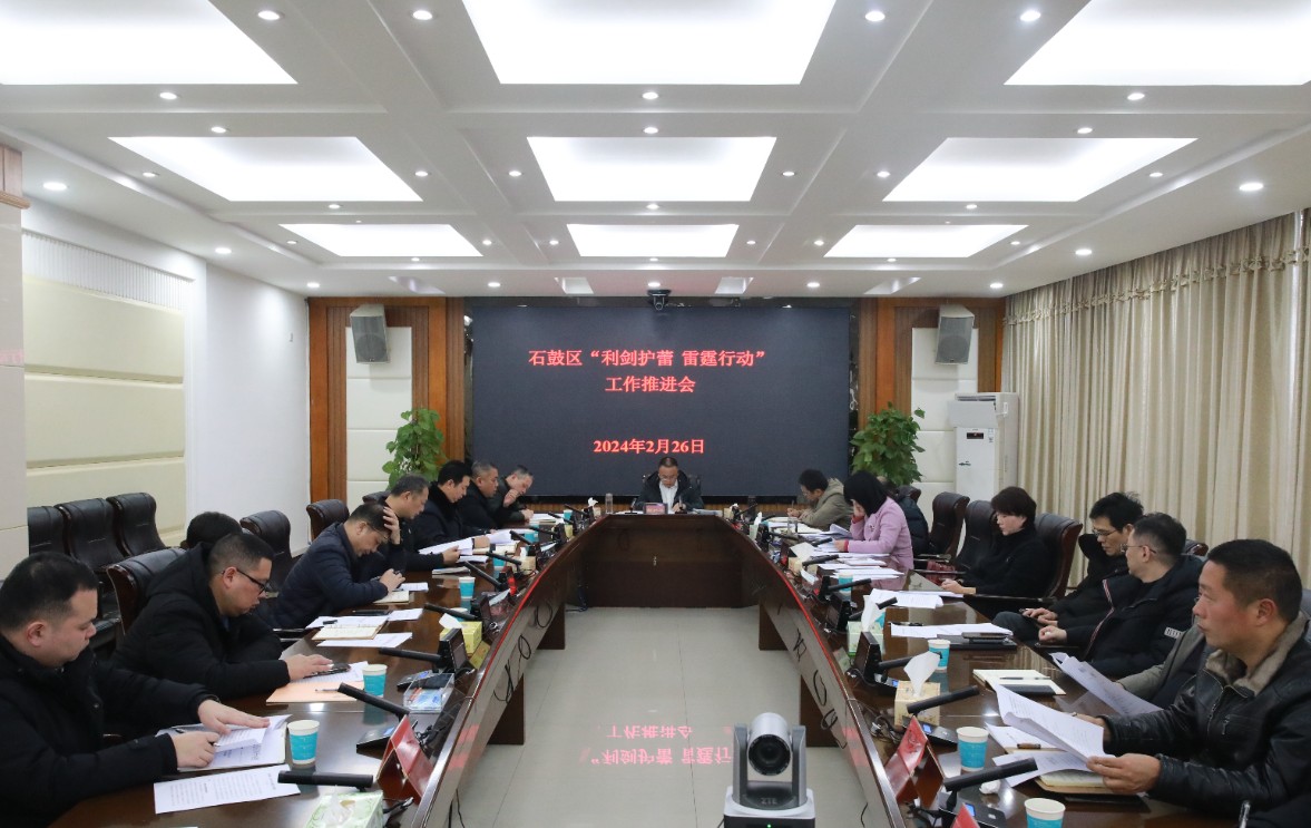 雷霆出击，护“未”成长——石鼓区“利剑护蕾·雷霆行动”工作推进会召开