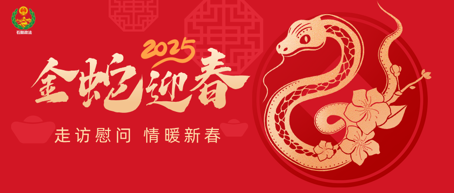 走访慰问，情暖新春，政法关怀润心田