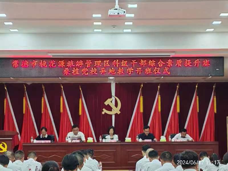 常德市桃花源旅游管理区科级干部综合素质提升培训班异地培训开班