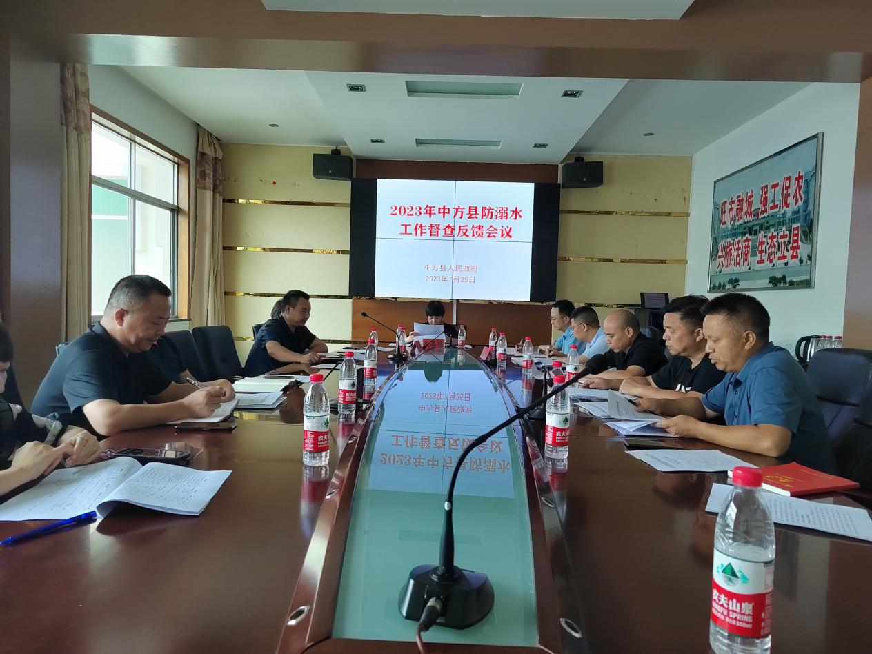 中方县召开防溺水工作督查反馈会议