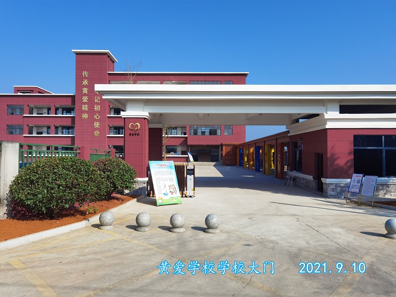 芦荻山乡黄爱学校：农村学校旧貌换新颜