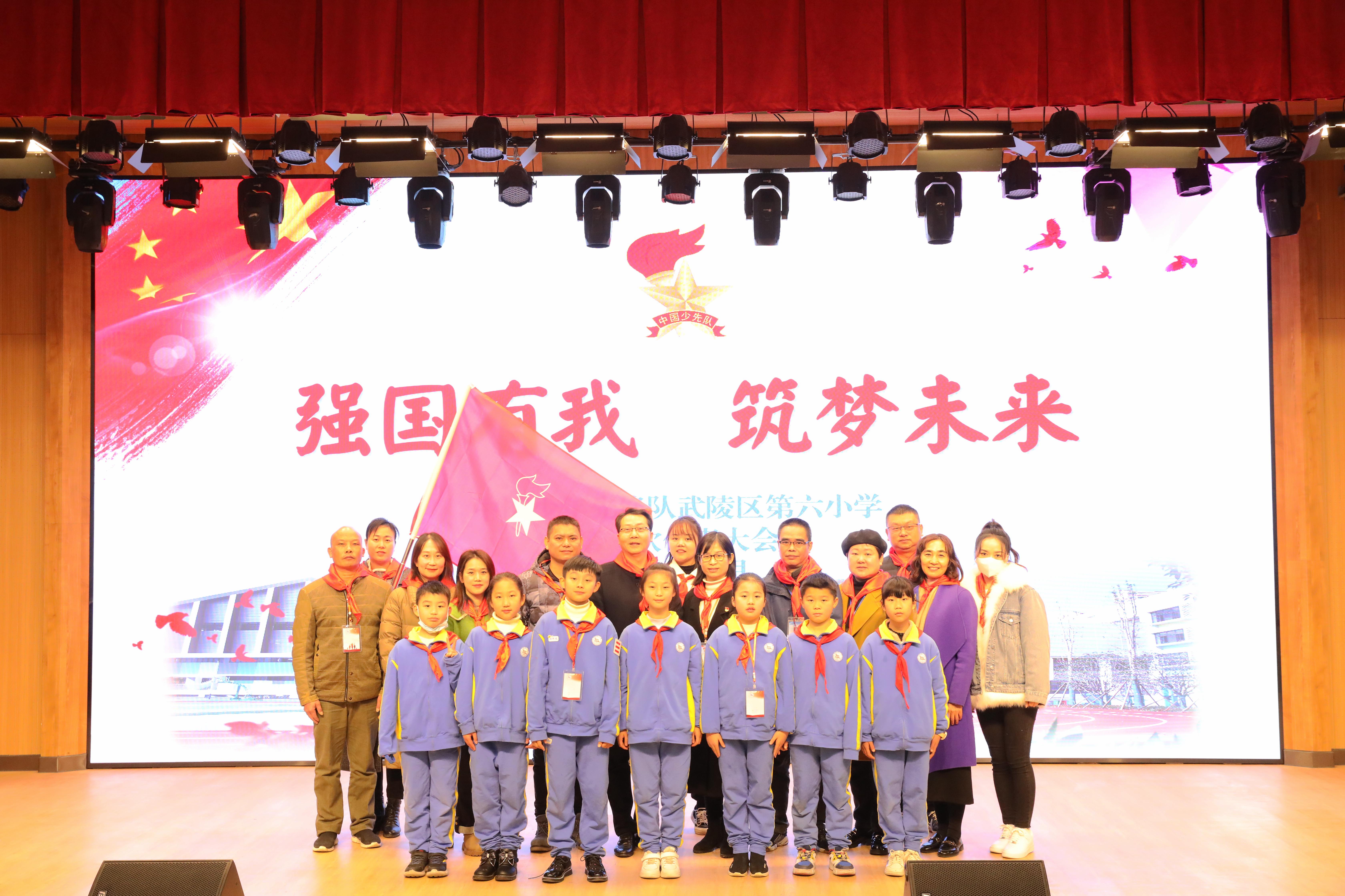 强国有我，筑梦未来——武陵区第六小学第一次少代会召开
