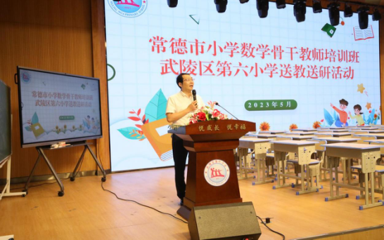 常德市小学数学骨干教师培训班前往第六小学开展送教送研活动