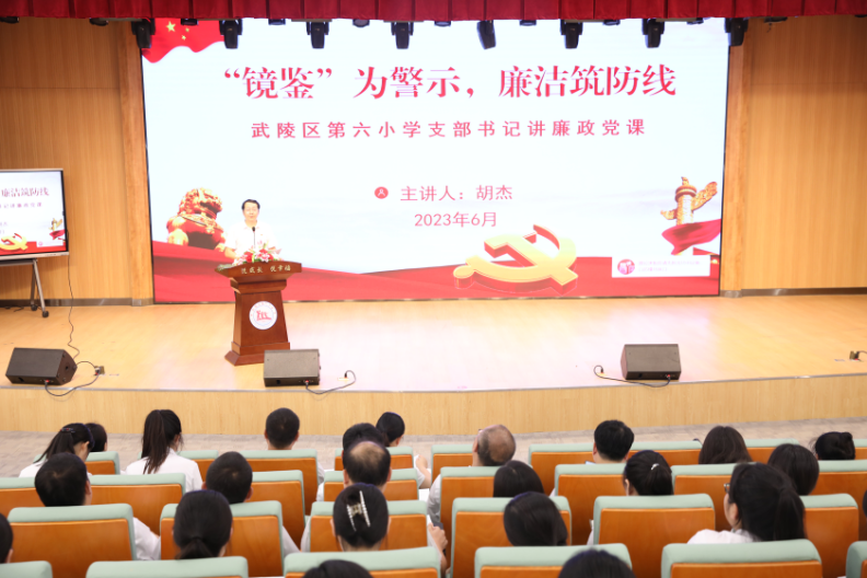 武陵区第六小学举行警示教育暨党支部书记上廉政党课活动