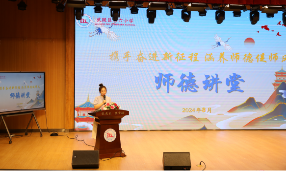 武陵区第六小学新学期“师德讲堂”开讲