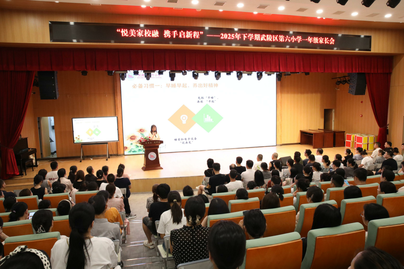 悦美家校融 萌新启新程——第六小学一年级新生家长会
