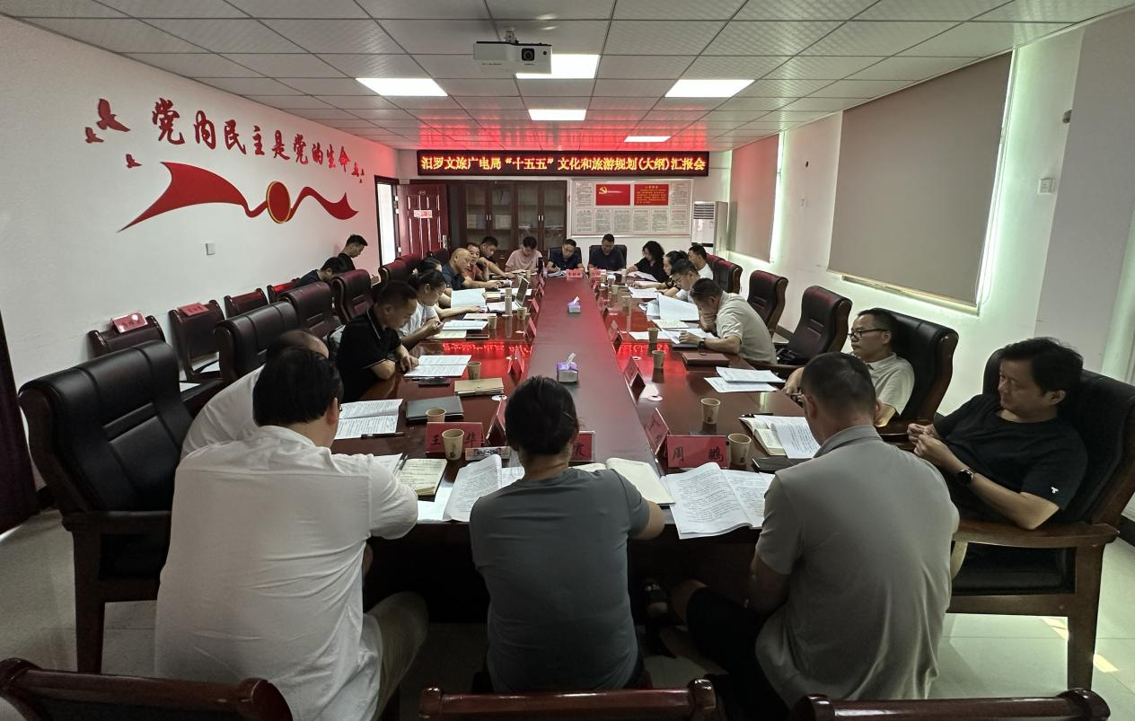 汨罗市召开“十五五”文化和旅游规划（大纲）汇报会