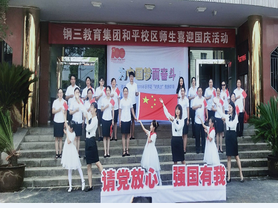 湘钢三校教育集团和平校区举行“为中国梦而奋斗”庆国庆歌咏比赛