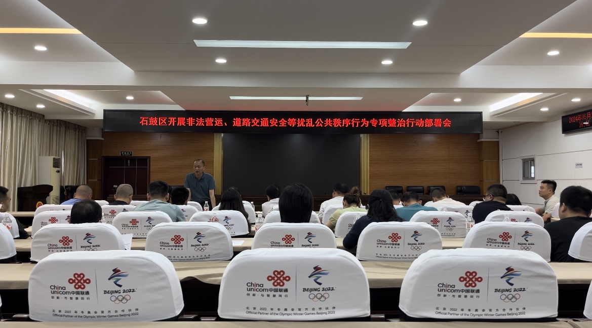 石鼓区召开非法营运及道路交通秩序专项整治工作部署会