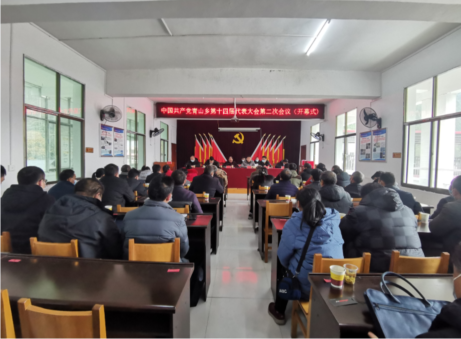 中国共产党青山乡第十四届代表大会第二次会议胜利召开