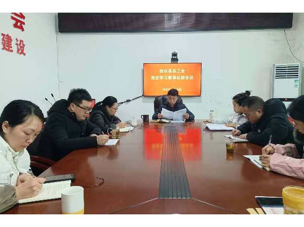 县总工会召开党史学习教育总结会议