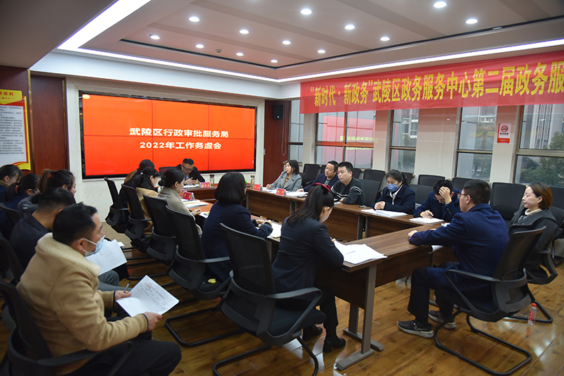 武陵区行政审批服务局召开2022年工作务虚会