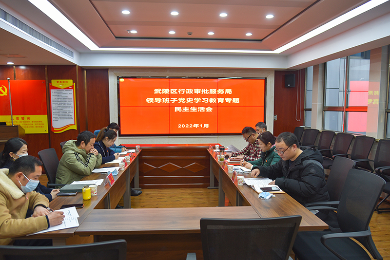 武陵区行政审批服务局召开2021年度领导班子党史学习教育专题民主生活会