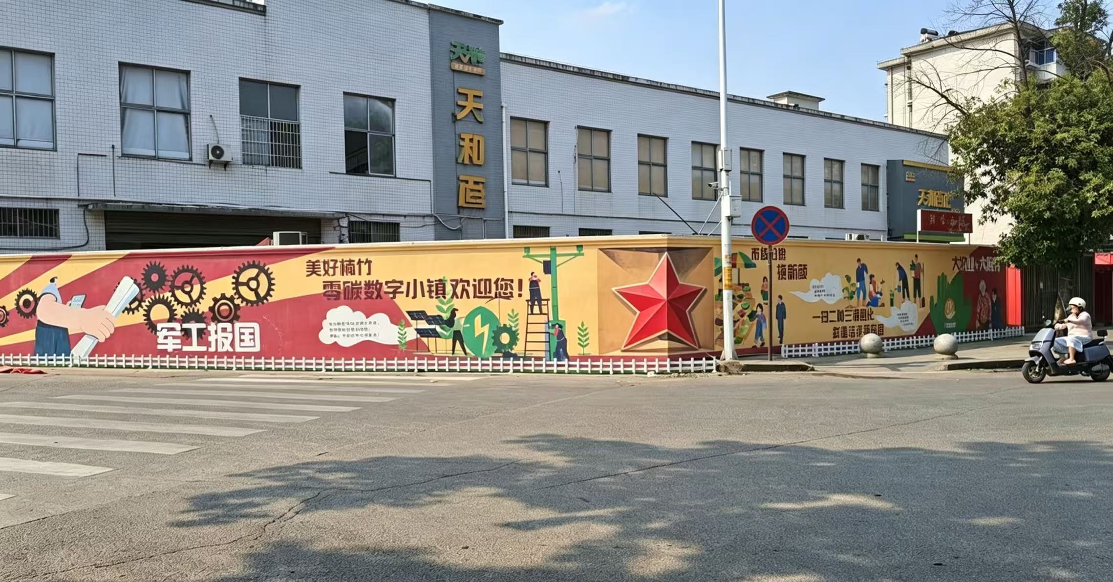 雨湖区楠竹山镇“大物业+大服务”工作之三十二丨楠竹山镇：以墙为卷 “共绘”零碳数字军工新图景