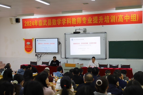 临武县举行初高中全体数学教师专业提升培训