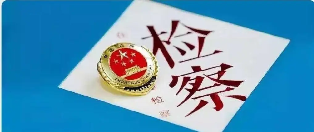 【检护民生】消失的她？古丈县检察院能动履职 解开二十年虚假婚姻困局