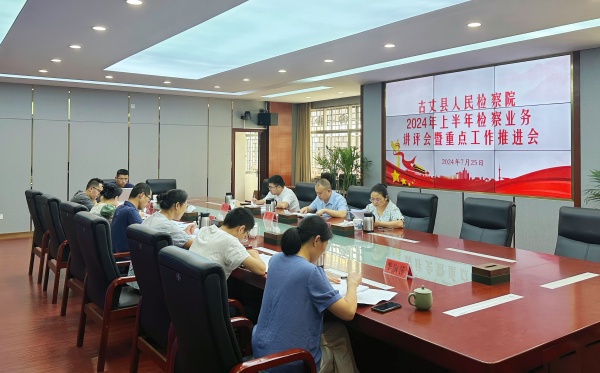 船到中游更奋楫 风劲扬帆正当时——古丈县检察院召开上半年检察业务讲评会暨重点工作推进会