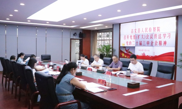 古丈县检察院传达学习党的二十届三中全会精神
