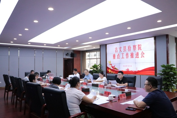 抢抓时间加油干——古丈县检察院召开重点工作推进会