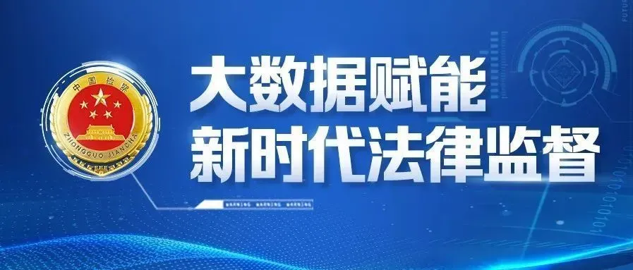 全州第1，全省第3——古丈检察法律监督模型上架最高检全国库
