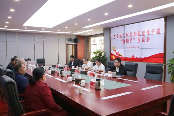 把尊老敬老爱老护老做得更细更实——古丈县检察院召开退休干部重阳节座谈会