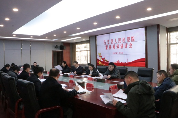 找准问题、解决问题是做到高质效的关键——古丈县检察院召开案件质效讲评会