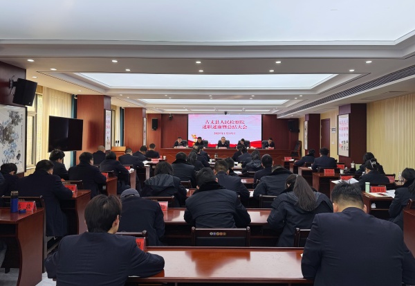 回眸奋斗路，阔步勇前行——古丈县检察院召开2024年度述职述廉暨总结大会