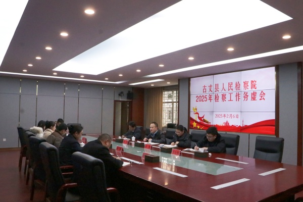 古丈县检察院召开2025年检察工作务虚会