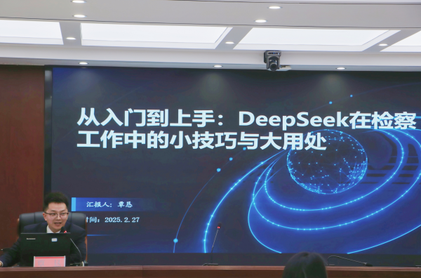 【古检新青年】DeepSeek来了！——古丈县检察院举行“DeepSeek赋能检察工作”专题培训