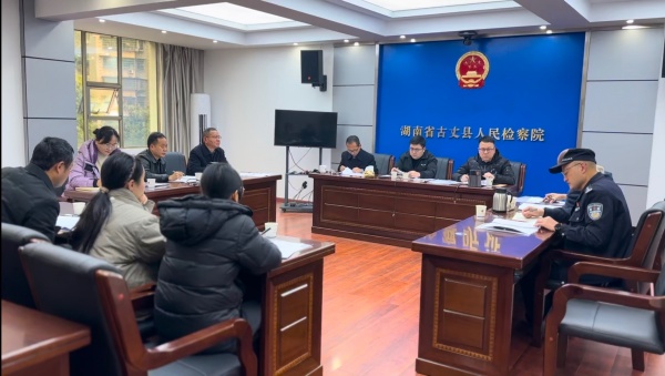 古丈县人民检察院联合县人民法院、公安局、司法局召开轻微刑事案件快速办理工作联席会