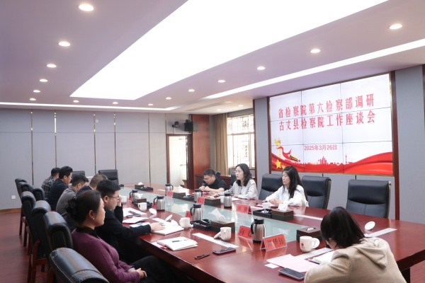 省检察院民事检察部深入古丈县检察院开展专题调研