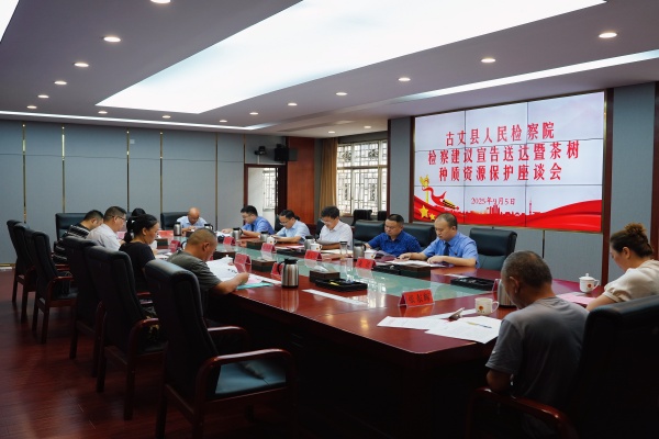 古丈检察：“检察建议+公开宣告送达+主题座谈” 推动强化茶树种质资源保护