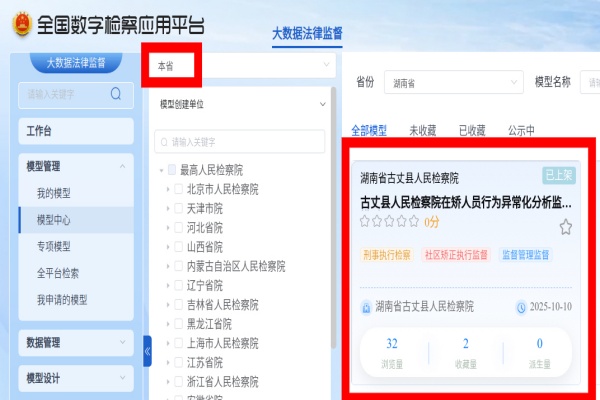 古丈检察：又一大数据模型上架省级库！