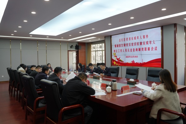 携手同心护航＂未＂来——古丈县＂强制报告+从业查询＂制度联席会议在县人民检察院召开