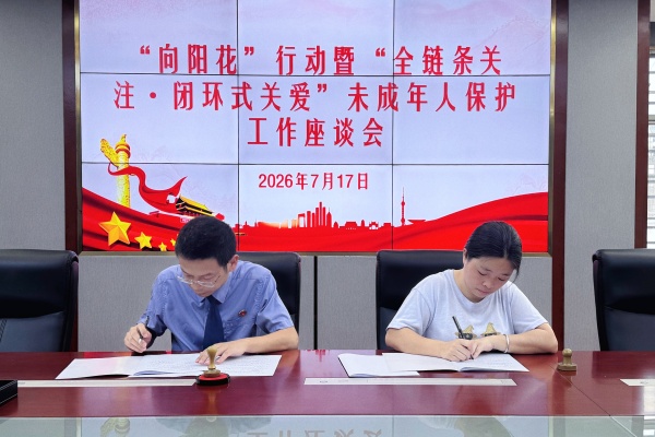 “向阳花”＋“茶乡护苗”  ——古丈县人民检察院携手县妇联进一步完善未成年人保护体系
