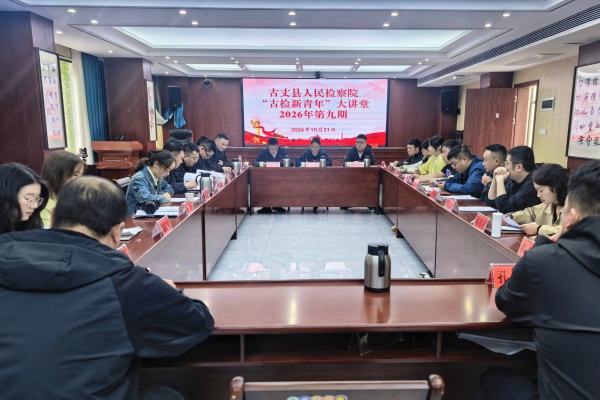 “青”力献策！——古丈县人民检察院召开检察工作报告青年专题研讨会