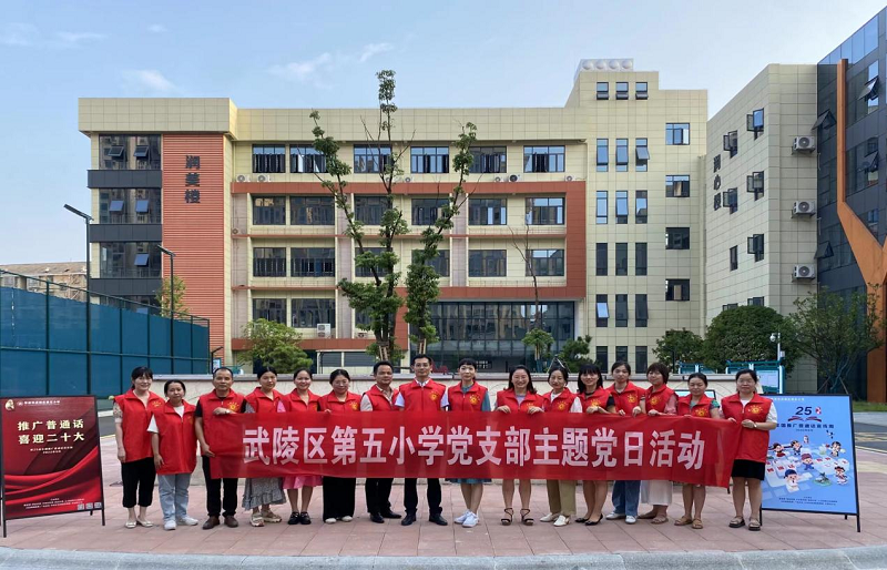 “啄木鸟”在行动——武陵区第五小学开展主题党日活动