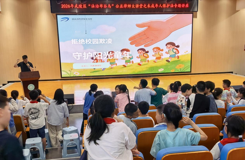 武陵区第五小学开展防欺凌专题讲座