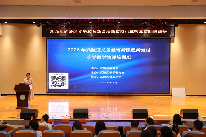 研读新教材 赋能新课堂——2026年武陵区小学数学新课程新教材培训圆满举行
