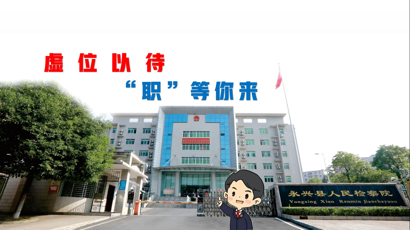 永兴县人民检察院：致力维护社会大局稳定、促进社会公平正义、保障人民安居乐业