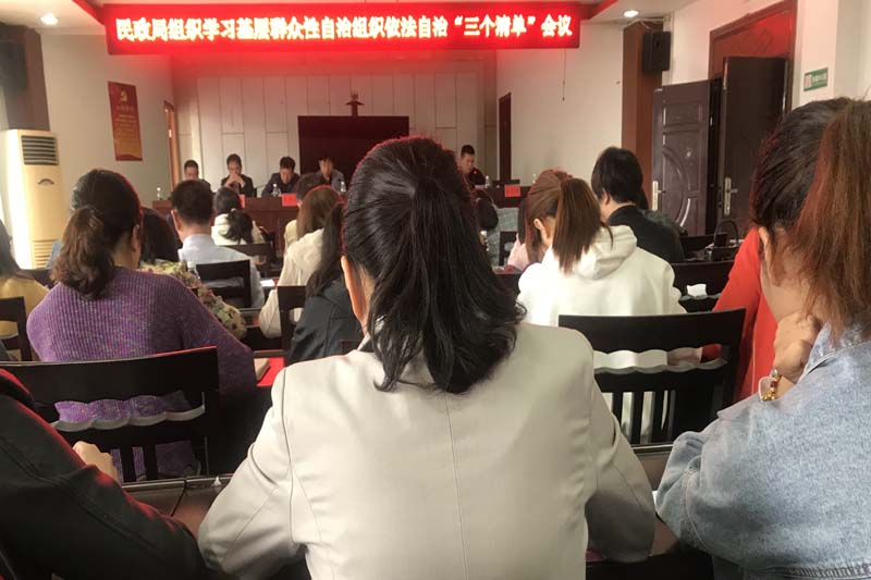 县民政局召开学习基层群众性自治组织依法自治“三个清单”会议