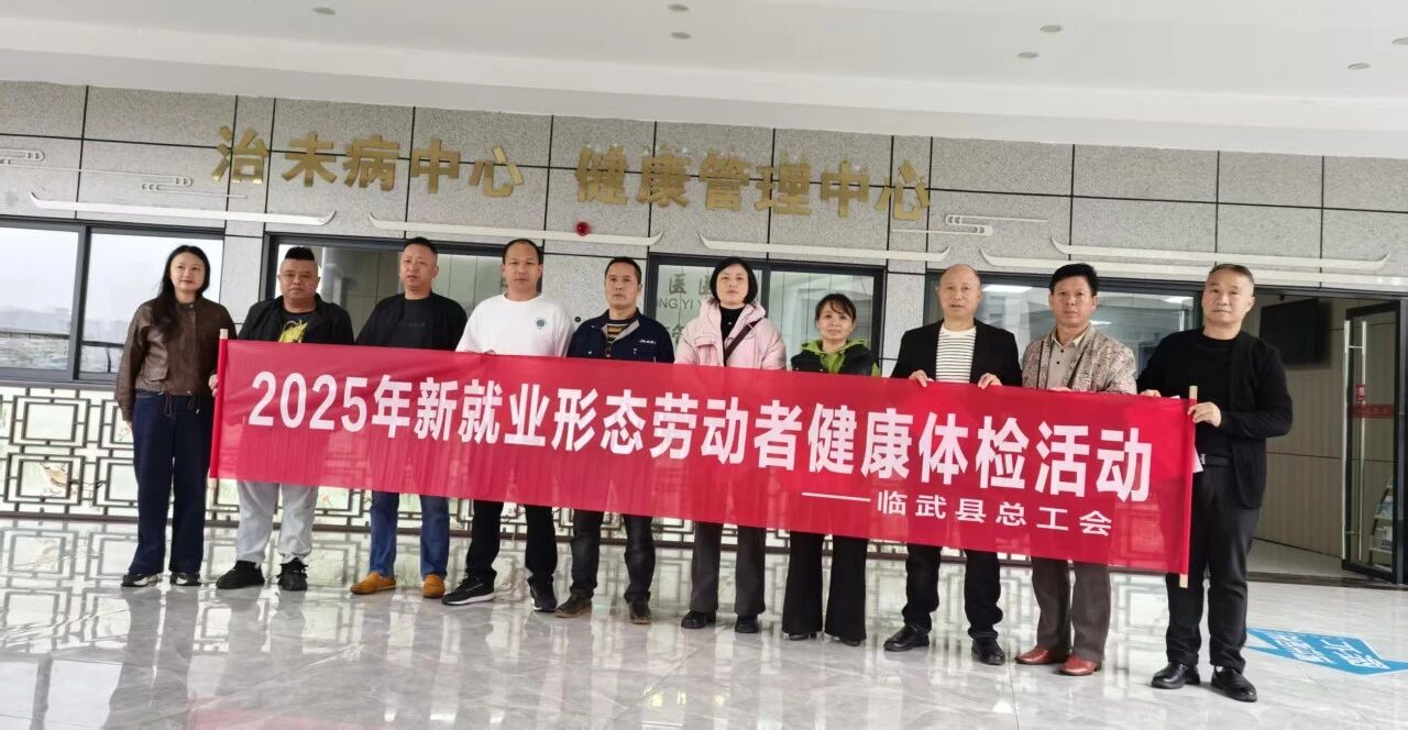 临武县总工会开展2025年新就业形态劳动者免费健康体检活动