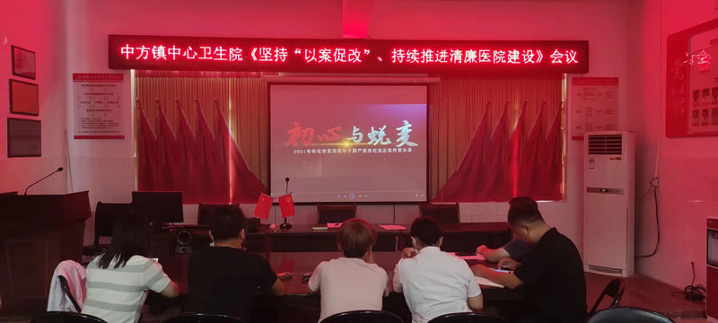 中方镇中心卫生院：坚持“以案促改”推动“清廉医院”建设