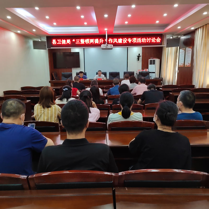 中方县卫生健康局召开“三整顿两提升”干部作风建设讨论会