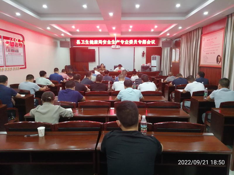 中方县卫生健康局组织召开安全生产专业委员会专题会议