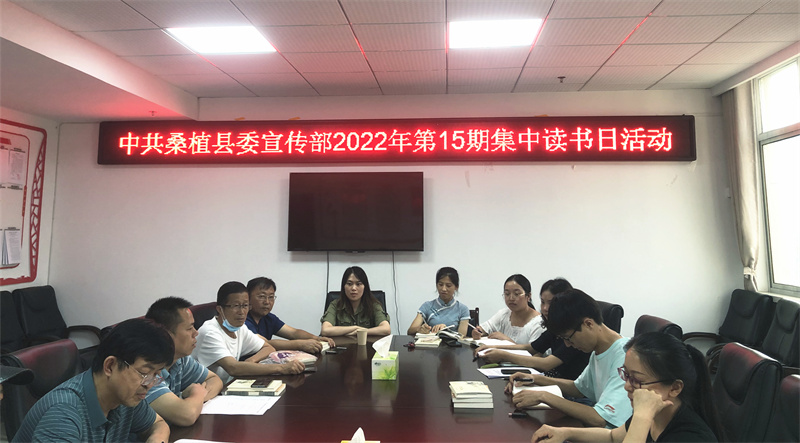 县委宣传部：读书会上话清廉